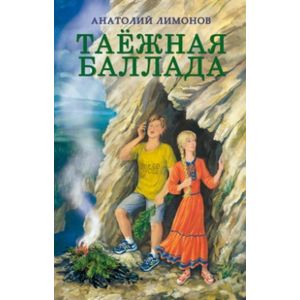 Таежная баллада