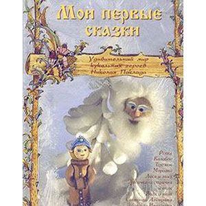 Мои первые сказки