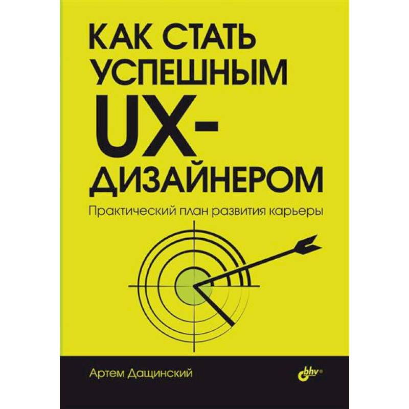 Как стать успешным UX-дизайнером