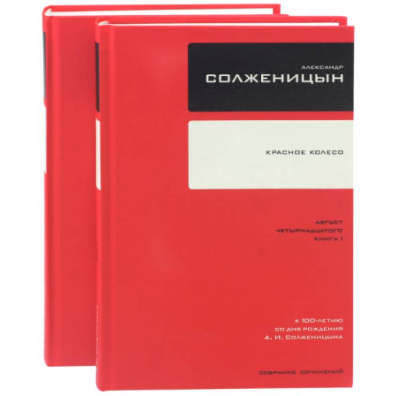 Собрание сочинений. Красное Колесо. В 2-х книгах Собрание сочинений. Красное Колесо. В 2-х книгах