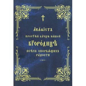 Акафист Пресвятой Богородице Всех скорбящих радости