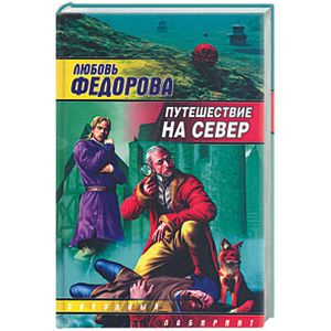 Путешествие на север