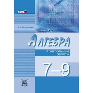 Алгебра. 7-9 классы. Контрольные работы. К учебникам А.Г. Мордковича, Н.П. Николаева. ФГОС