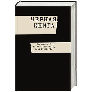 Черная книга