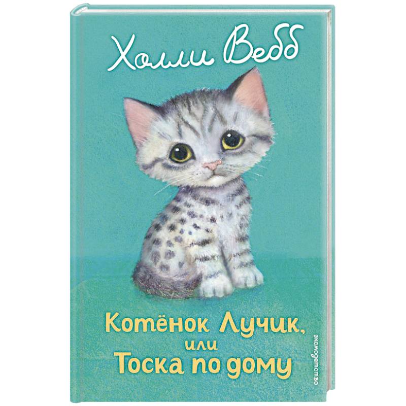 Котенок Лучик, или Тоска по дому