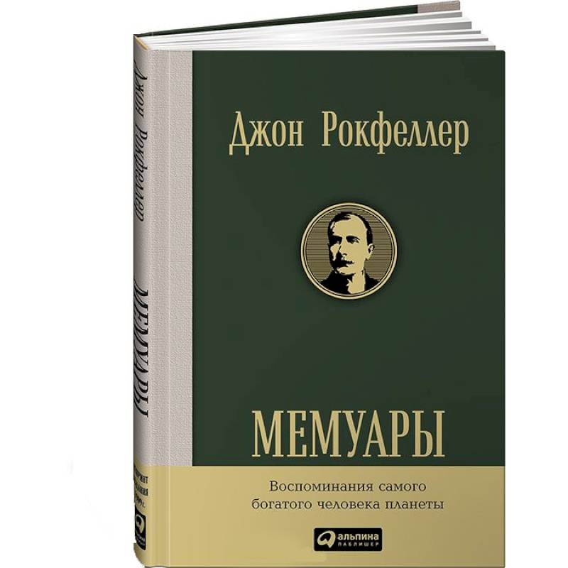 Мемуары. Рокфеллер