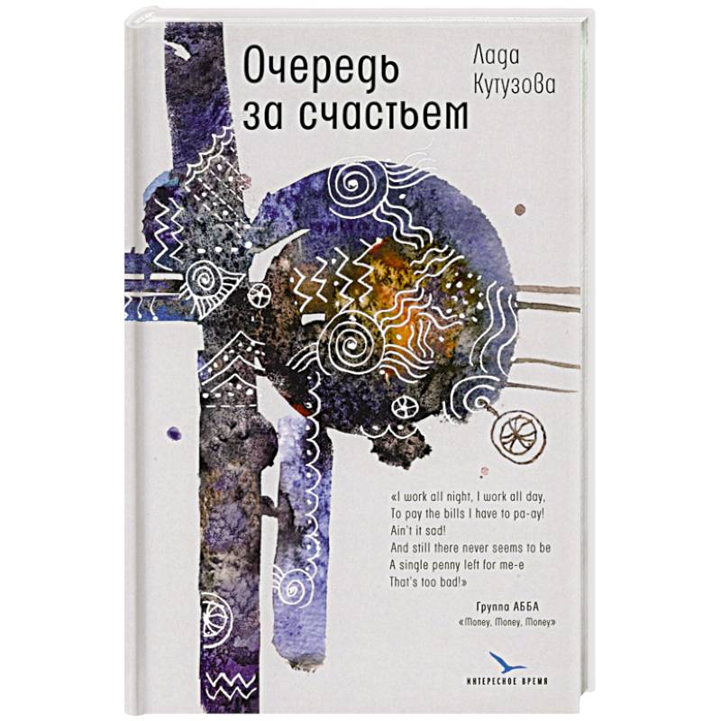 Очередь за счастьем Очередь за счастьем