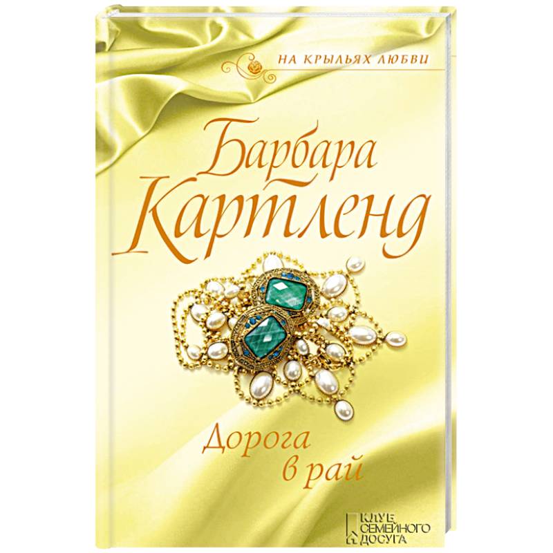 Дорога в рай