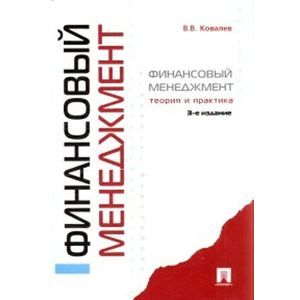 Финансовый менеджмент. Теория и практика