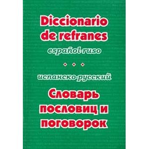 Испанско-русский словарь пословиц и поговорок