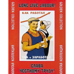 Слава честному труду!