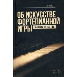 Об искусстве фортепианной игры. Записки педагога. Учебное пособие