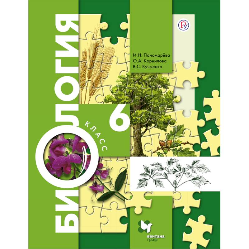 Биология. 6 класс. Учебник. ФГОС