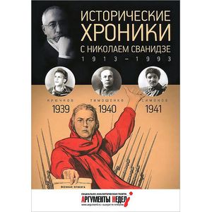 Исторические хроники.Вып.№10 с Николаем Сванидзе.1939-1941