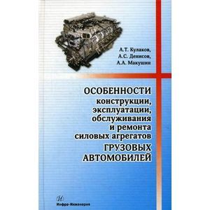 Особенности конструкции, эксплуатации, обслуживания и ремонта силовых агрегатов грузовых автомобилей.