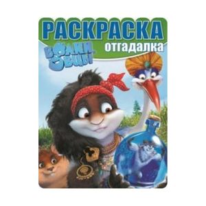 Раскраска-отгадалка  Волки и овцы