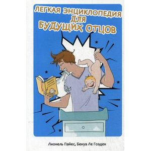 Легкая энциклопедия для будущих отцов