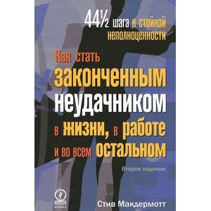 Как стать законченным неудач. в жизни, в работе...