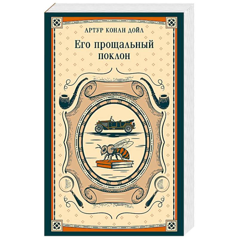 Его прощальный поклон