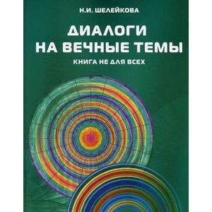 Диалоги на вечные темы. Книга не для всех