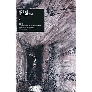 Новые писатели