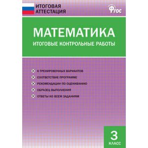 Математика. Итоговые контрольные работы. 3 класс