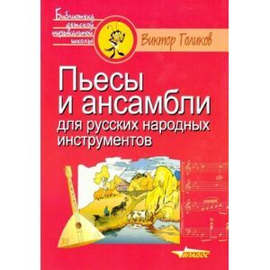 Пьесы и ансамбли для русских народных инструментов