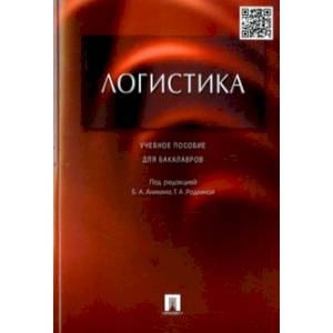 Логистика. Учебное пособие для бакалавров