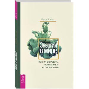 Энергии в мире. Как их ощущать, понимать и использовать