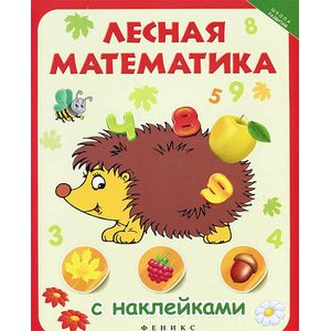 Лесная математика с наклейками