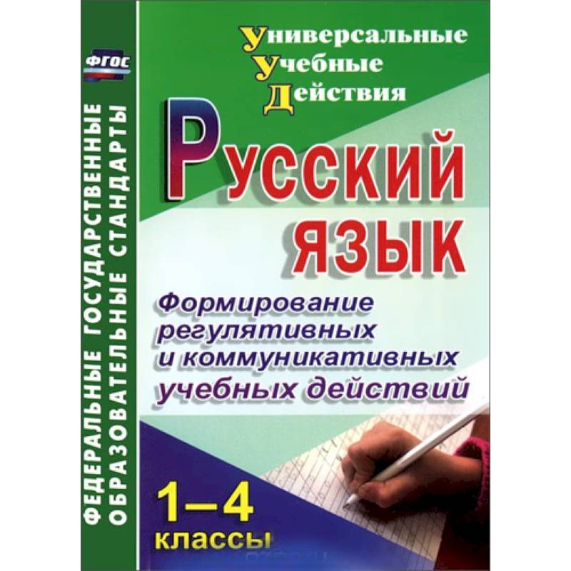Русский язык. 1-4 классы. Формирование регулятивных и коммуникативных учебных действий
