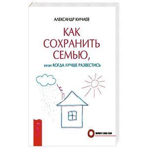 Как сохранить семью, или Когда лучше развестись