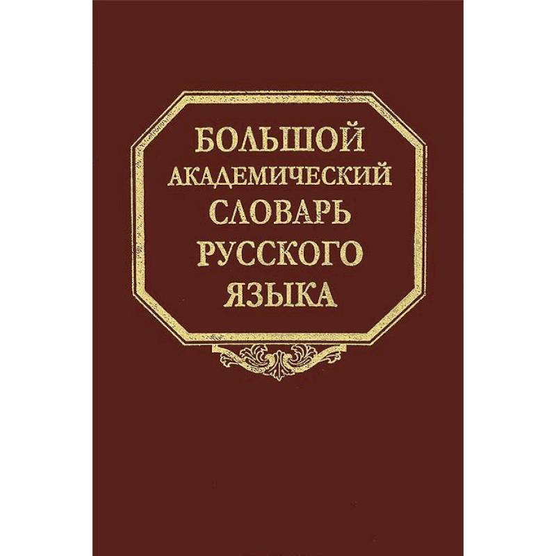 Большой академический словарь русского языка. Том 20. Пресса - Продел