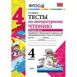 Тесты по литературному чтению. 4 класс. Часть 2. К учебнику Л.Ф. Климановой, В.Г. Горецкого. ФГОС