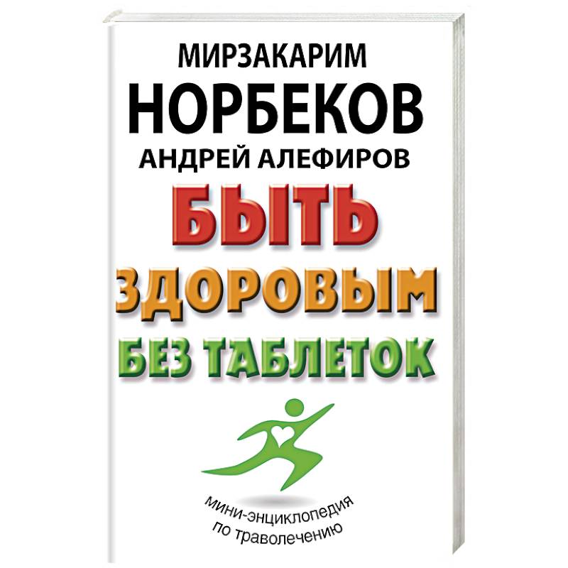 Быть здоровым без таблеток Быть здоровым без таблеток