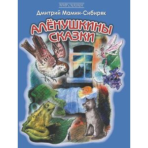 Аленушкины сказки