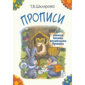 Прописи. Учимся писать печатными буквами