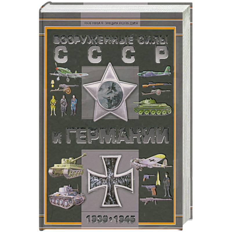 Вооруженные силы СССР и Германии 1939-1945