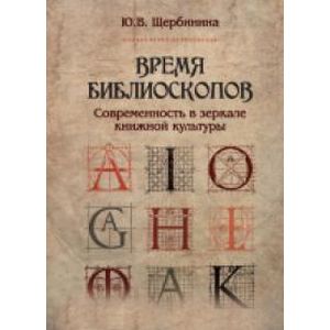 Время библиоскопов: Современность в зеркале книжной культуры