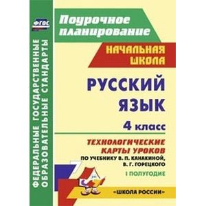 Русский язык. 4 класс. 1 полугодие. Технологические карты уроков по учебнику В.П. Канакиной, В.Г. Горецкого. 'Школа России'