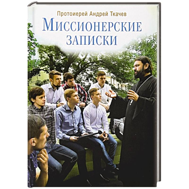 Миссионерские записки