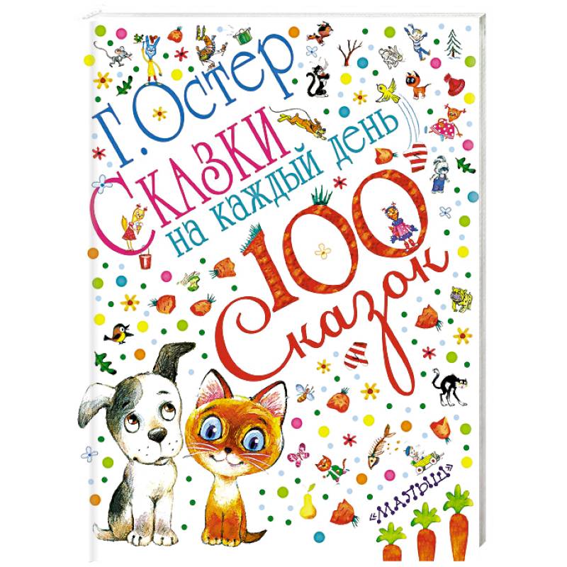 Сказки на каждый день