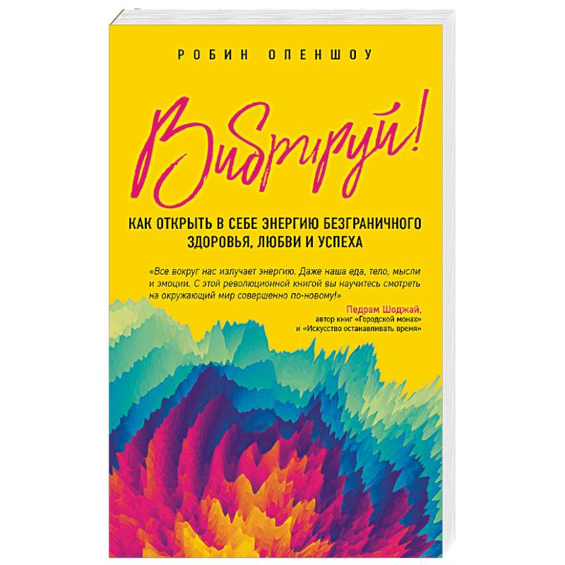 Вибрируй! Как открыть в себе энергию безграничного здоровья, любви и успеха Вибрируй! Как открыть в себе энергию безграничного здоровья, любви и успеха