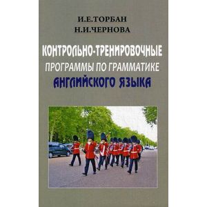 Контрольно-тренировочные програмамы по грамматике английского языка: учебное пособие