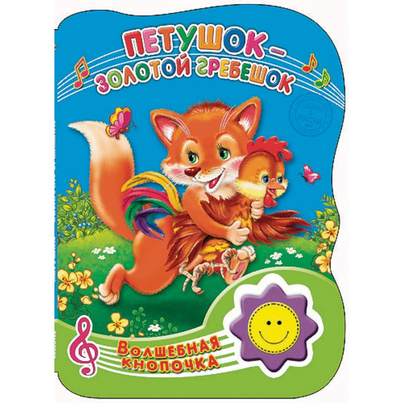 Петушок-золотой гребешок