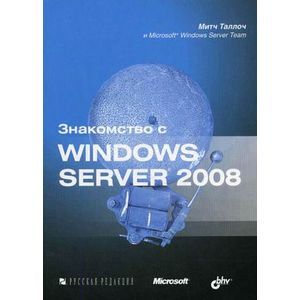 Знакомство с Windows Server 2008