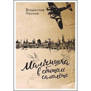 Мальчишка в сбитом самолете