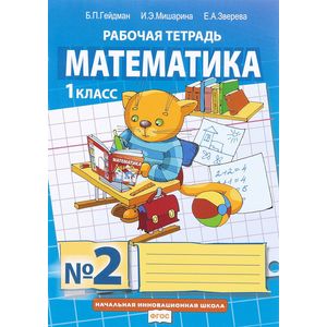 Математика. 1 класс. Рабочая тетрадь №2