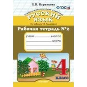 Рабочая тетрадь №2 по русскому языку. 4 класс