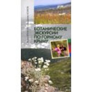 Ботанические экскурсии по Горному Крыму